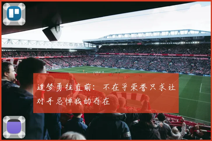 追梦勇往直前：不在乎荣誉只求让对手忌惮我的存在