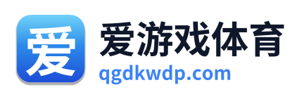 爱游戏体育